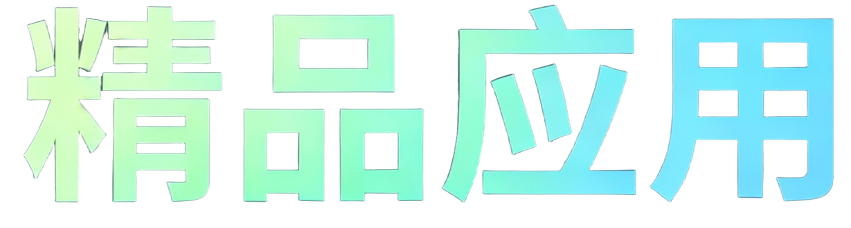 精品应用