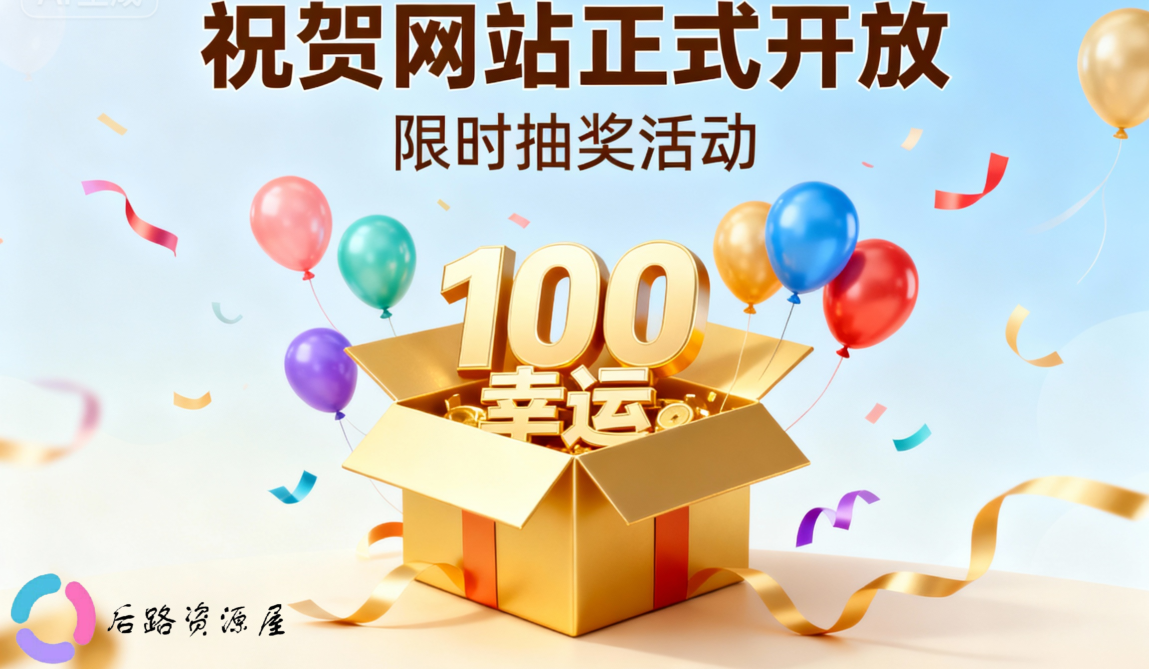 网站正式开放-抽奖活动-后路资源屋